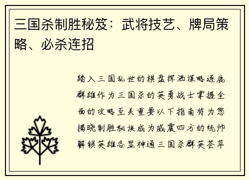 三国杀制胜秘笈：武将技艺、牌局策略、必杀连招