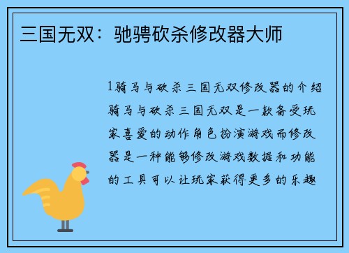 三国无双：驰骋砍杀修改器大师