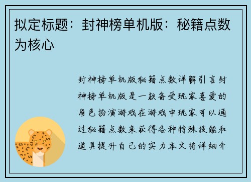 拟定标题：封神榜单机版：秘籍点数为核心