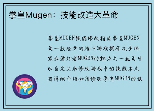 拳皇Mugen：技能改造大革命