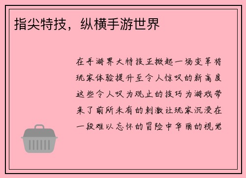 指尖特技，纵横手游世界