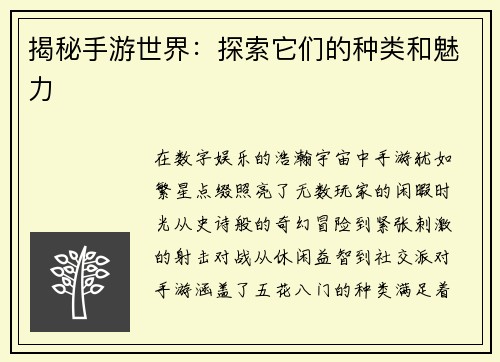 揭秘手游世界：探索它们的种类和魅力