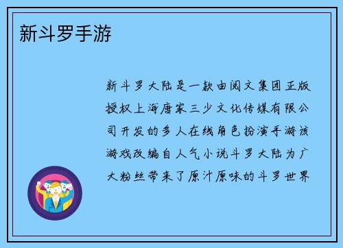 新斗罗手游