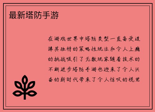 最新塔防手游