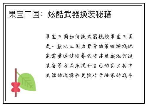 果宝三国：炫酷武器换装秘籍
