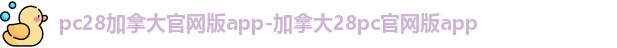 pc加拿大28官网开奖预测